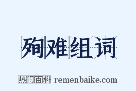 殉难组词是什么意思的图片